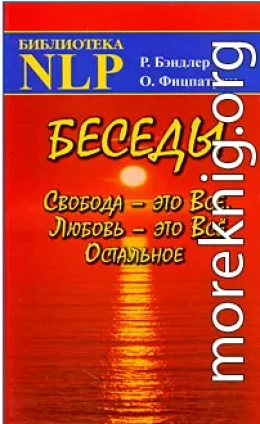 Беседы Свобода - это Все, Любовь - это Все Остальное