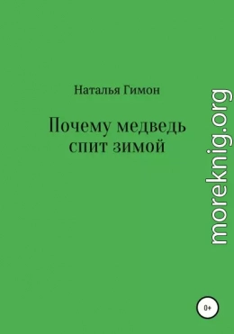 Почему медведь спит зимой