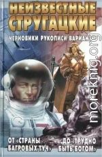 Неизвестные Стругацкие От «Страны багровых туч» до «Трудно быть богом»: черновики, рукописи, варианты.