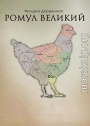 Ромул Великий