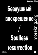 Бездушный воскрешение / Soulless resurrection