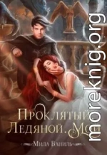 Проклятый. Ледяной. Мой