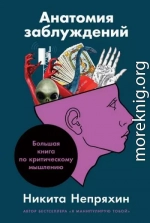 Анатомия заблуждений: Большая книга по критическому мышлению