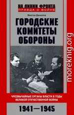 Городские комитеты обороны. Чрезвычайные органы власти в годы Великой Отечественной войны. 1941—1945