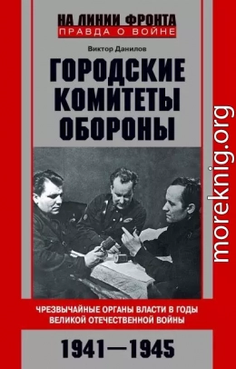 Городские комитеты обороны. Чрезвычайные органы власти в годы Великой Отечественной войны. 1941—1945