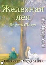 Железная лея. Дорога в Кирт