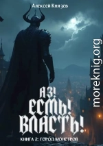 Город монстров