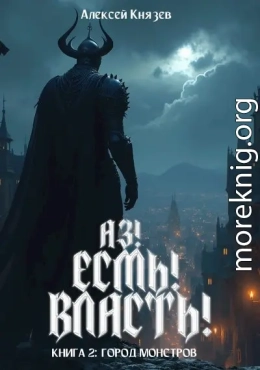 Город монстров