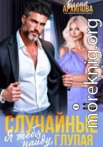 Случайные. Я тебя найду, глупая