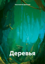 Деревья