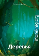 Деревья