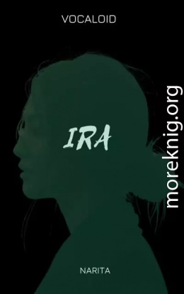 Ira (СИ)