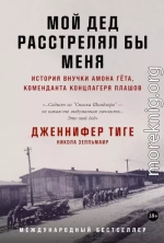 Мой дед расстрелял бы меня. История внучки Амона Гёта, коменданта концлагеря Плашов