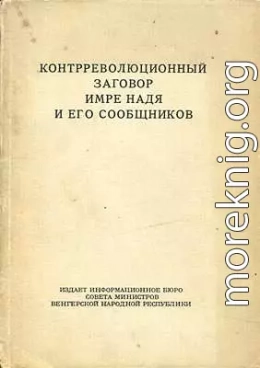 Контрреволюционный заговор Имре Надя и его сообщников