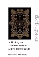 Толковая Библия. Ветхий Завет. Книги исторические.