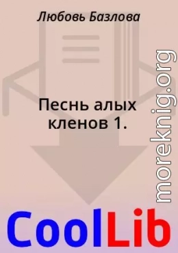 Песнь алых кленов 1.