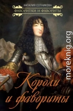 Короли и фавориты