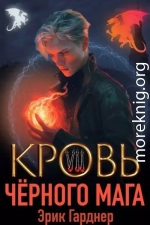 Кровь черного мага 7