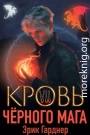 Кровь черного мага 7