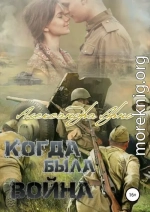 Когда была война
