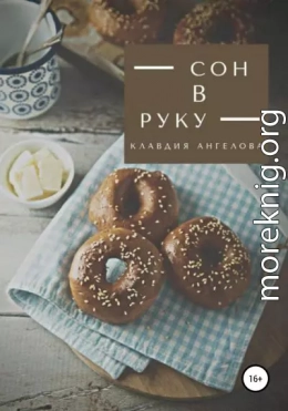 Сон в руку