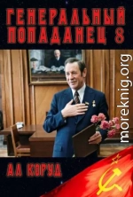 Генеральный Попаданец 8