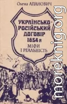 Українсько-російський договір 1654 року. Міфи і реальність .