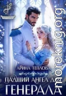 Падший ангел для генерала