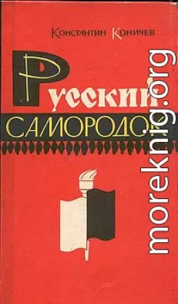 Русский самородок. Повесть о Сытине