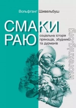 Смаки раю. Соціальна історія прянощів, збудників та дурманів