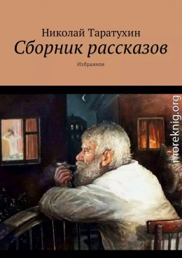 Сборник рассказов