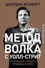 Метод волка с Уолл-стрит: Откровения лучшего продавца в мире