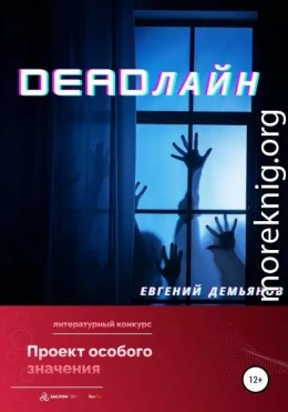 DEADлайн