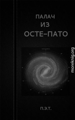 Палач из Осте-Пато