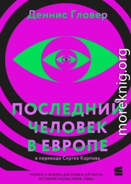 Последний человек в Европе