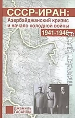 СССР-Иран: Азербайджанский кризис и начало холодной войны (1941-1946 гг.)