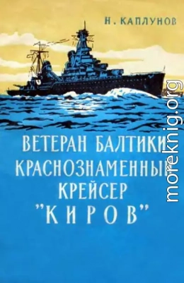 Ветеран Балтики Краснознаменный крейсер «Киров»