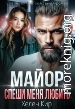Майор, спеши меня любить
