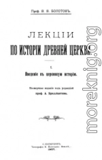 Лекции по истории Древней Церкви. Том I