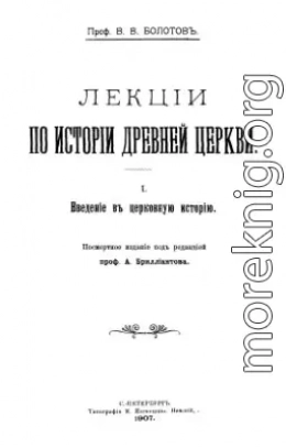 Лекции по истории Древней Церкви. Том I