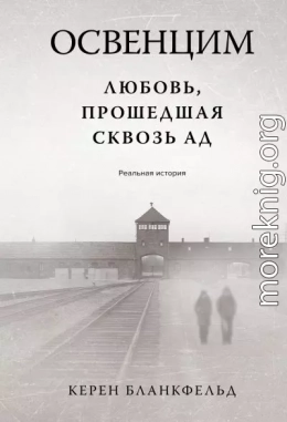 Освенцим. Любовь, прошедшая сквозь ад. Реальная история