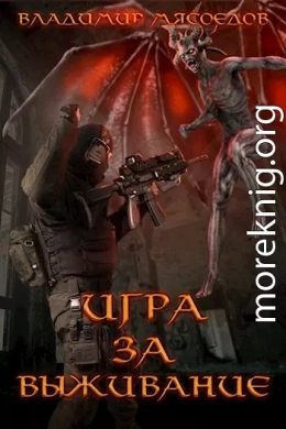 Игра за выживание (СИ)