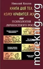 Книга для тех, кому нравится жить, или Психология личностного роста