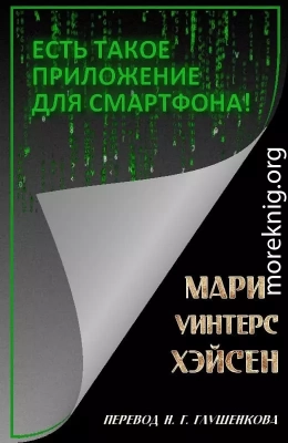 Есть такое приложение для смартфона!