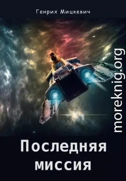 Последняя миссия