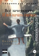 Всё зачеркнуть. И всё начать сначала