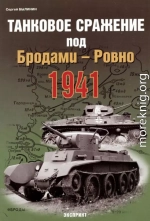 Танковое сражение под Бродами — Ровно 1941 г.