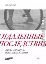 Отдаленные последствия. «Грех», «Француз» и шестидесятники