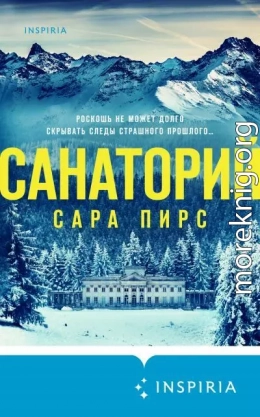 Санаторий