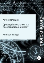 Сріблясті пухнастики на планеті потворних істот